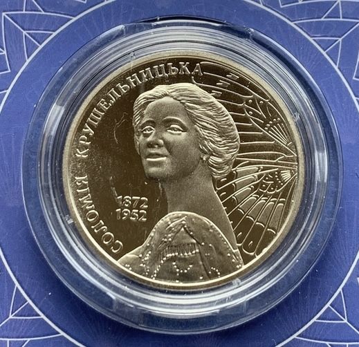 Монета Соломія Крушельницька 2 гривні 2022 р.