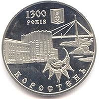 Монета 1300 років м.Коростень 5 грн. 2005 р