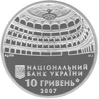 Срібна монета 120 років Одеському державному академічному театру опери та балету 10 грн 2007 р