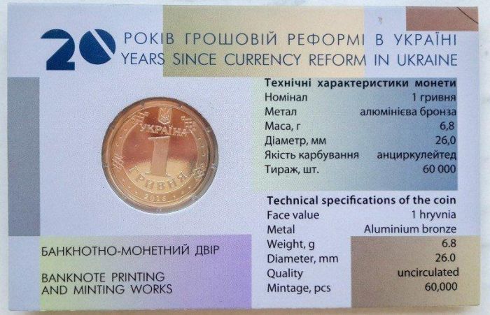 Монета 20 років грошовій реформі 1 грн 2016 р