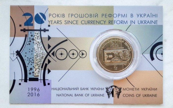 Монета 20 років грошовій реформі 1 грн 2016 р