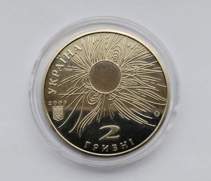 Монета Сергій Всехсвятський 2 гривні 2005 р.