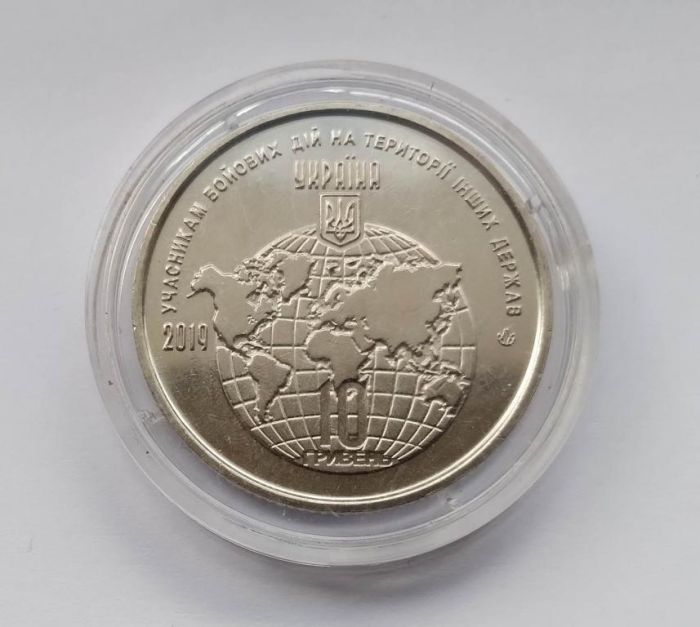 Монета Учасникам бойових дій на території інших держав 10 гривень 2019 р.