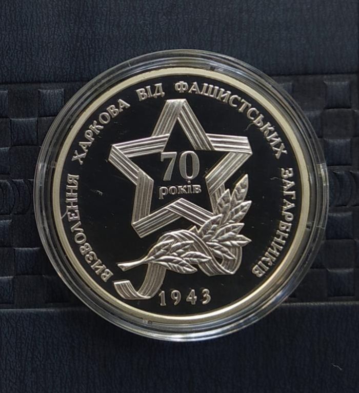 Срібна монета Визволення Харкова від фашистських загарбників 10 гривень 2013 р.