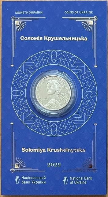 Монета Соломія Крушельницька 2 гривні 2022 р.