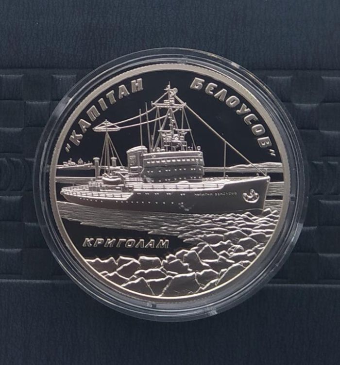 Срібна монета Криголам «Капітан Бєлоусов» 10 гивень 2004 р.