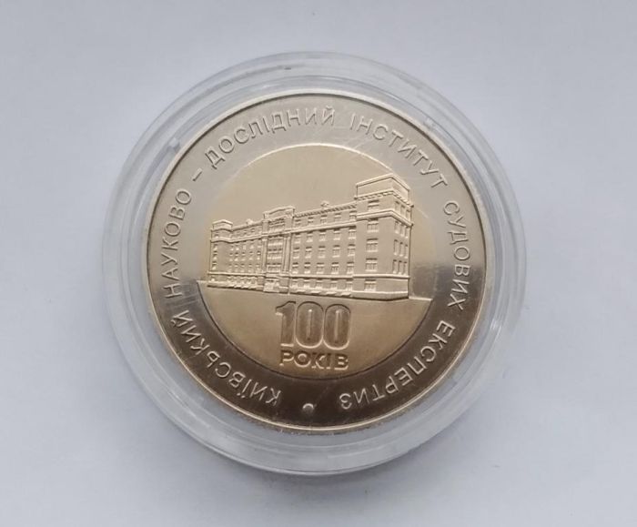 Монета 100 років Київському науково-дослідному інституту судових експертиз 5 гривні 2013 р.