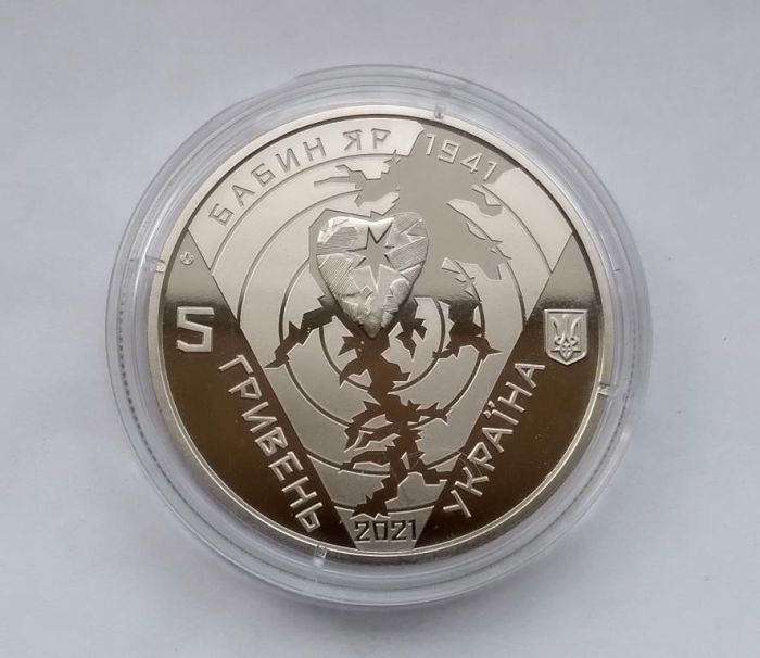Монета 80-ті роковини трагедії в Бабиному Яру 5 гривень 2021 р.