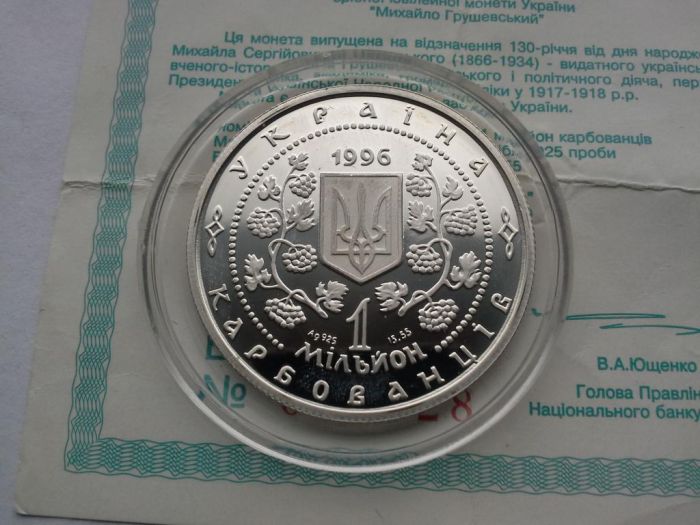 Срібна монета Михайло Грушевський 1000000 карбованців 1996 р.