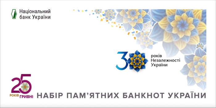Набір пам`ятних банкнот «До 30-річчя незалежності України» у конверті