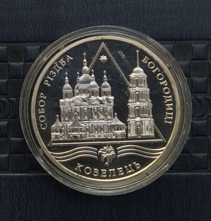 Срібна монета Собор Різдва Богородиці в Козельці 10 гривень 2002 р.