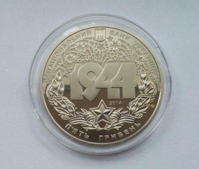Монета Корсунь-Шевченківська битва (до 70-річчя визволення України від фашистських загарбників) 5 гривень 2014 р.