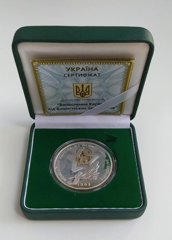 Срібна монета Визволення Харкова від фашистських загарбників 10 гривень 2013 р.