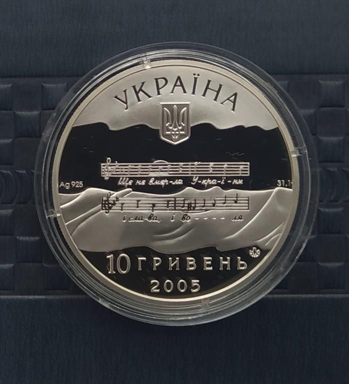 Срібна монета Державний Гімн України 10 гривень 2005 р.