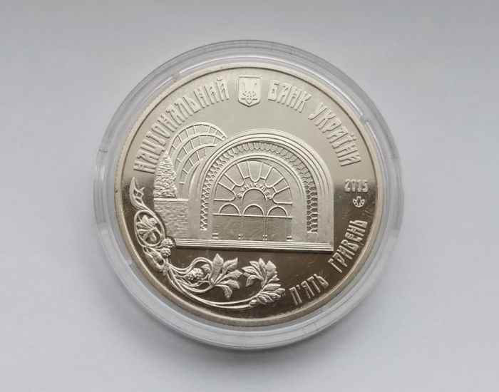 Монета Київський фунікулер 5 гривень 2015 р.