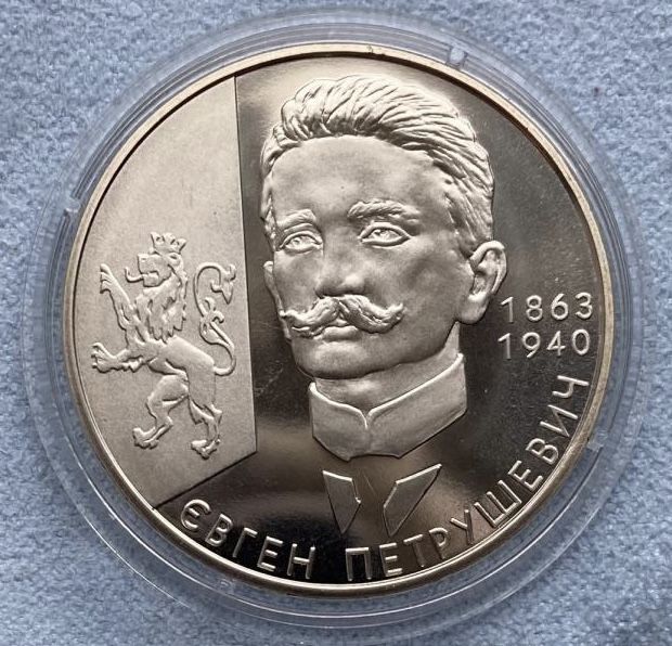 Монета Євген Петрушевич 2 грн. 2008 року