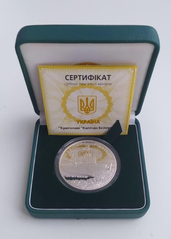 Срібна монета Криголам «Капітан Бєлоусов» 10 гивень 2004 р.