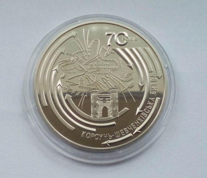 Монета Корсунь-Шевченківська битва (до 70-річчя визволення України від фашистських загарбників) 5 гривень 2014 р.