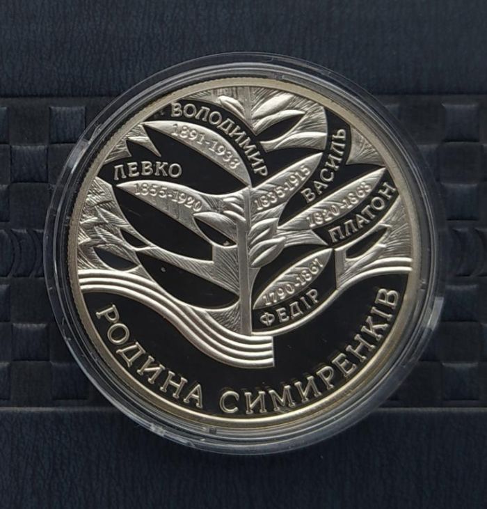 Срібна монета Родина Симиренків 10 гривень 2005 р.