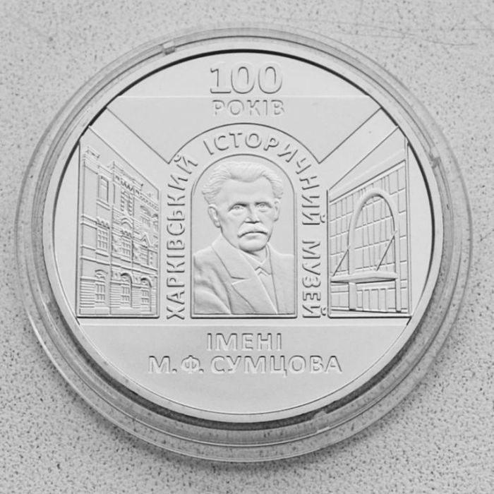 Монета 100 років Харківському історичному музею імені М. Ф. Сумцова 5 гривень 2020 р.