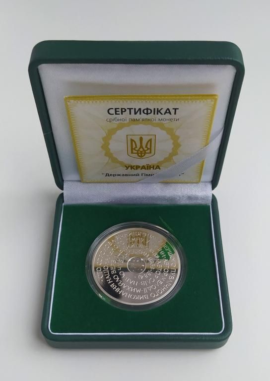 Срібна монета Державний Гімн України 10 гривень 2005 р.