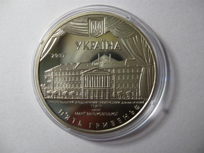 Монета 100 років Національному академічному українському драматичному театру імені Марії Заньковецької 5 гривень 2017 р.