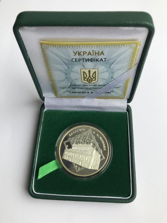 Срібна монета Синагога в Жовкві 10 гривень 2012 р.