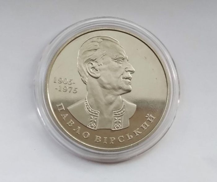 Монета Павло Вірський 2 гривні 2005 р.