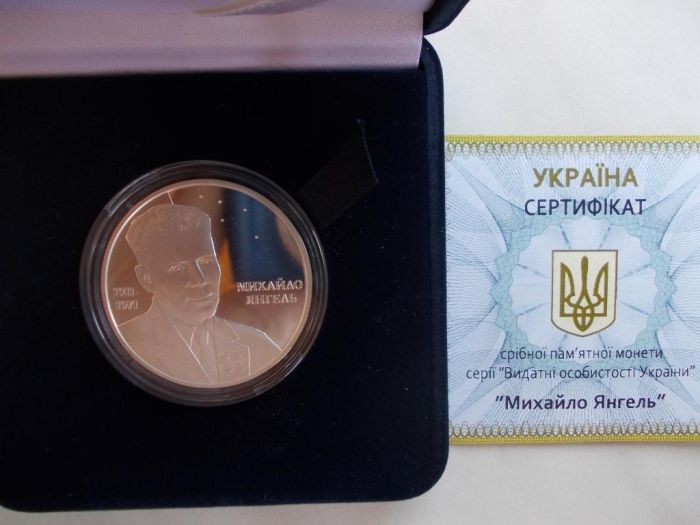 Срібна монета Михайло Янгель 5 гривень 2011 р.