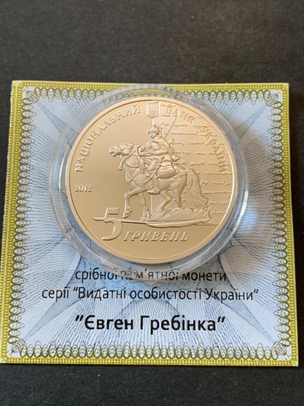 Срібна монета Євген Гребінка 5 гривень 2012 р.