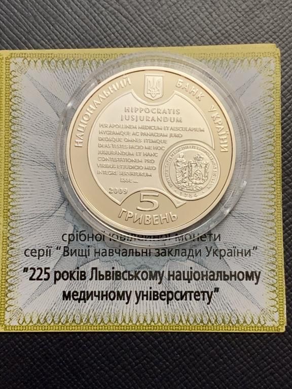 Срібна монета 225 років Львівському національному медичному університету 5 гривень 2009 р.