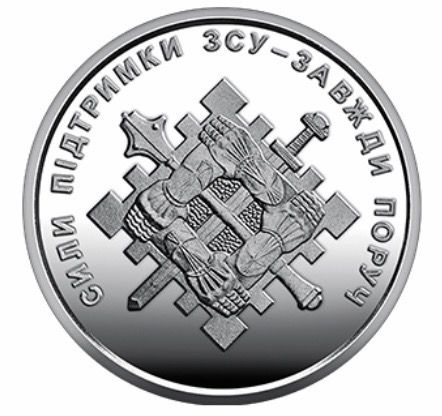 Монета Сили підтримки Збройних Сил України 10 гривень 2023 р.
