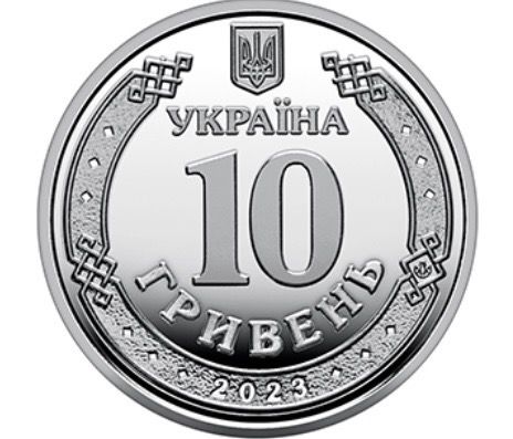 Монета Сили підтримки Збройних Сил України 10 гривень 2023 р.