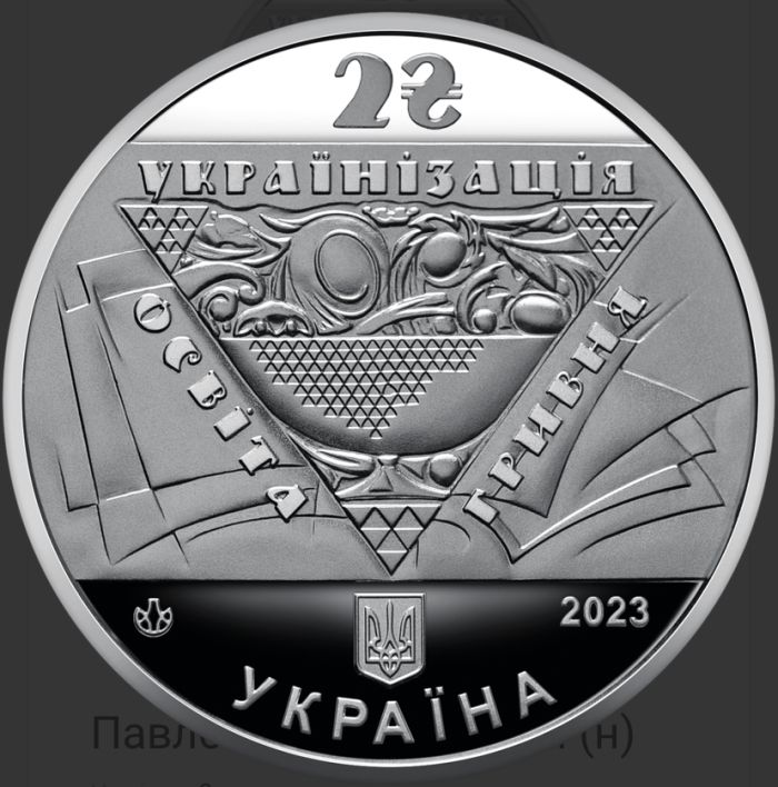 Монета Павло Скоропадський 2 грн 2023 р