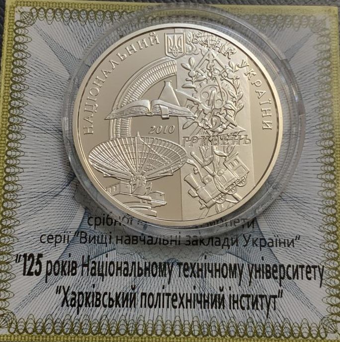 Срібна монета 125 років Національному технічному університету «Харківський політехнічний інститут» 5 гривень 2010 р.