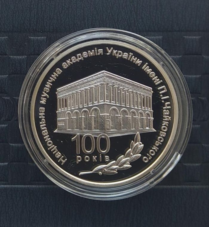 Срібна монета 100 років Національній музичній академії України імені П. І. Чайковського 5 грн 2013 р