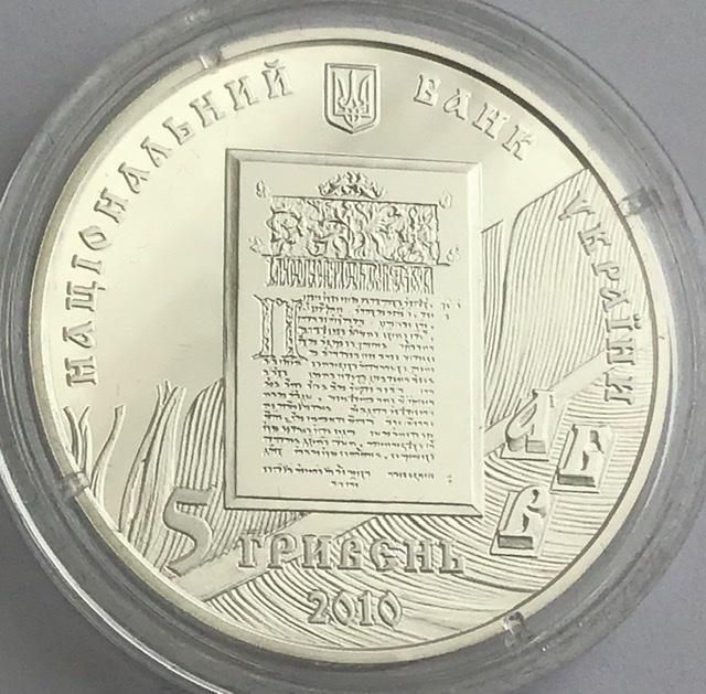 Срібна монета Іван Федоров 5 грн 2010 р