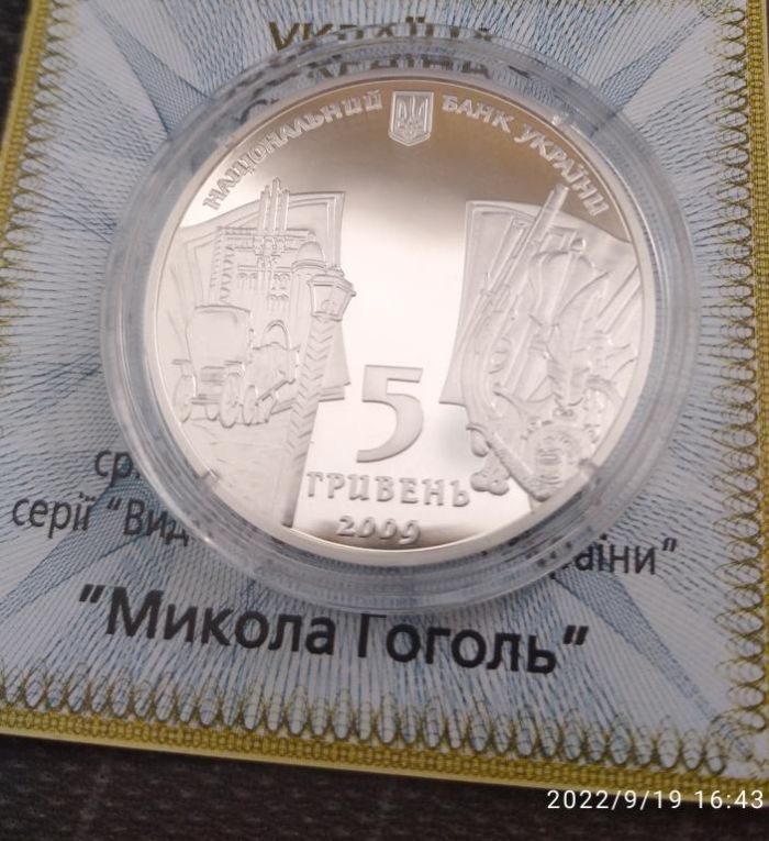 Срібна монета Микола Гоголь 5 грн 2009 р