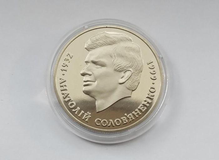 Монета Анатолій Соловʼяненко 2 грн 1999 р