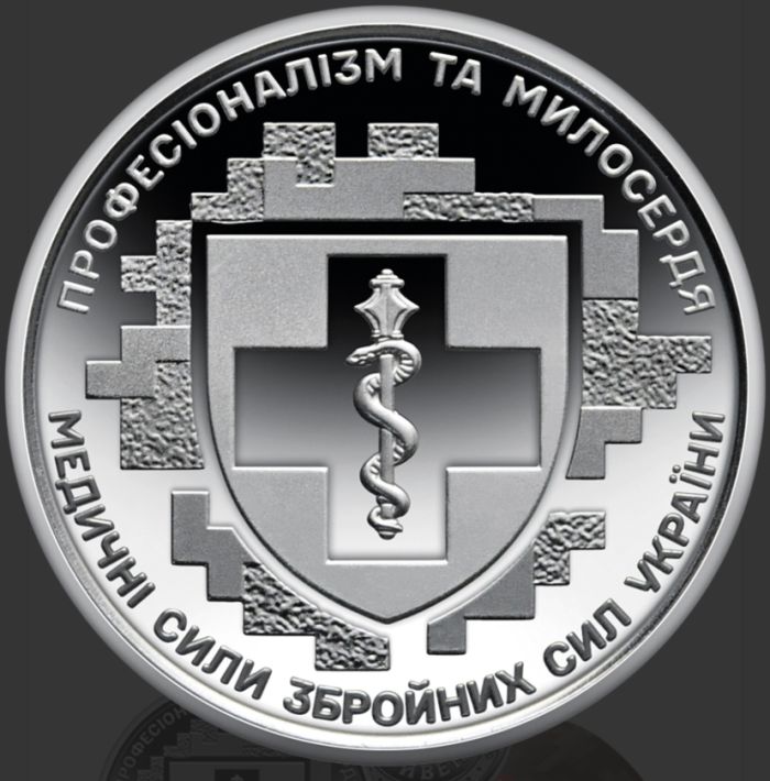 Монета Медичні сили Збройних Сил України