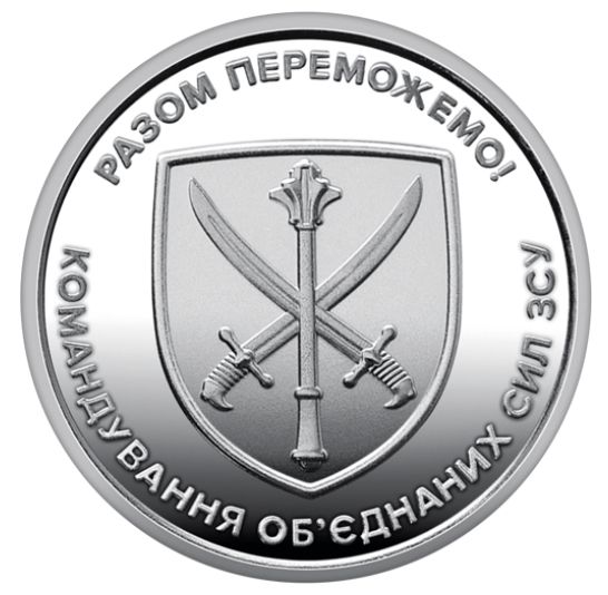 Монета Командування обʼєднаних сил Збройних Сил України 10 гривень 2023 р