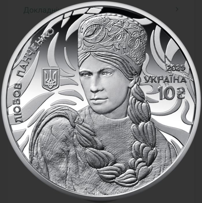 Срібна монета Світ мистецтва кутюр’є. Любов Панченко
