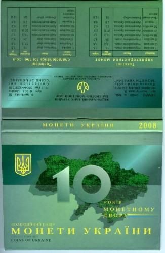 Набір обігових монет НБУ 2008 року «10 років Монетному двору»