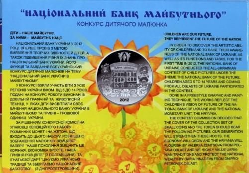 Набір обігових монет НБУ 2012 року «Конкурс Дитячого малюнка» (2012)