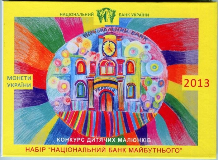 Річний набір обігових монет НБУ 2013 року «Конкурс дитячого малюнка»